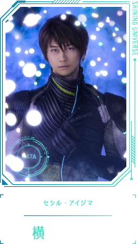 セシル・アイジマ