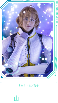 ナツキ・シノミヤ