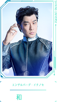 エンゲルバーグ・イチノセ