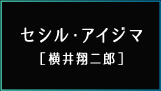 セシル・アイジマ