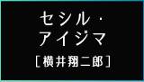 セシル・アイジマ