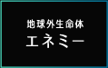 地球外生命体　エネミー
