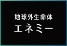 地球外生命体　エネミー