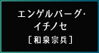 エンゲルバーグ・イチノセ