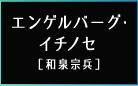 エンゲルバーグ・イチノセ