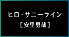 ヒロ・サニーライン