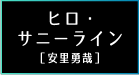 ヒロ・サニーライン
