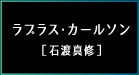 ラプラス・カールソン