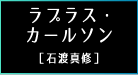 ラプラス・カールソン