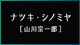ナツキ・シノミヤ