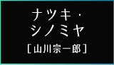 ナツキ・シノミヤ