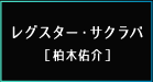 レグスター・サクラバ