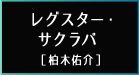 レグスター・サクラバ
