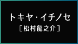 トキヤ・イチノセ