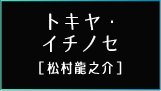 トキヤ・イチノセ